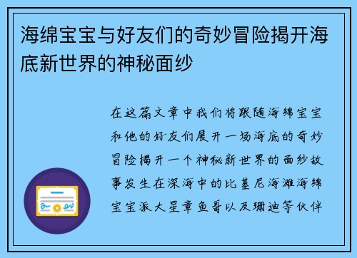 海绵宝宝与好友们的奇妙冒险揭开海底新世界的神秘面纱