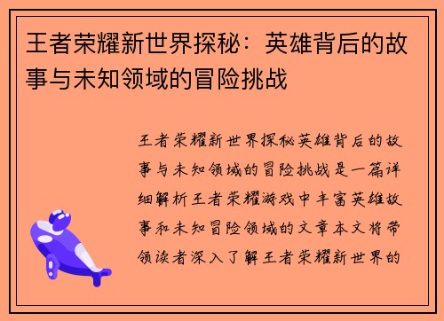 王者荣耀新世界探秘：英雄背后的故事与未知领域的冒险挑战