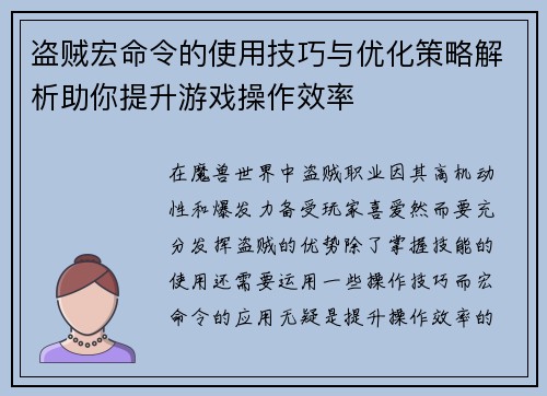 盗贼宏命令的使用技巧与优化策略解析助你提升游戏操作效率