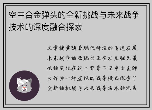 空中合金弹头的全新挑战与未来战争技术的深度融合探索