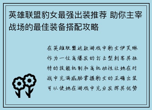 英雄联盟豹女最强出装推荐 助你主宰战场的最佳装备搭配攻略