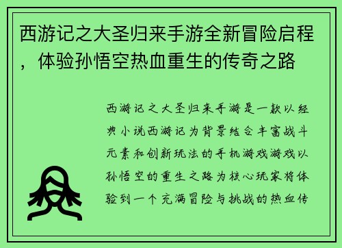 西游记之大圣归来手游全新冒险启程，体验孙悟空热血重生的传奇之路