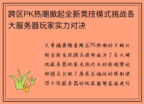 跨区PK热潮掀起全新竞技模式挑战各大服务器玩家实力对决