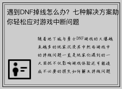 遇到DNF掉线怎么办？七种解决方案助你轻松应对游戏中断问题