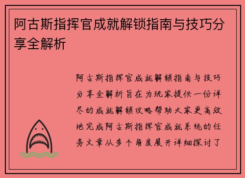 阿古斯指挥官成就解锁指南与技巧分享全解析