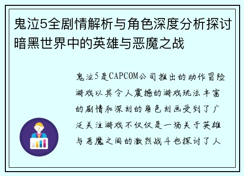 鬼泣5全剧情解析与角色深度分析探讨暗黑世界中的英雄与恶魔之战